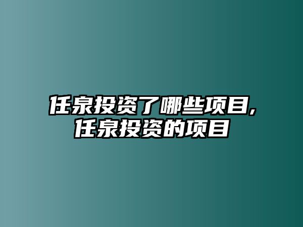 任泉投資了哪些項目,任泉投資的項目