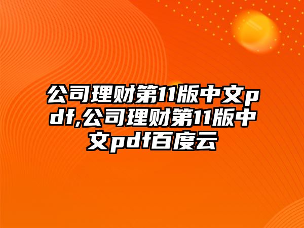 公司理財(cái)?shù)?1版中文pdf,公司理財(cái)?shù)?1版中文pdf百度云