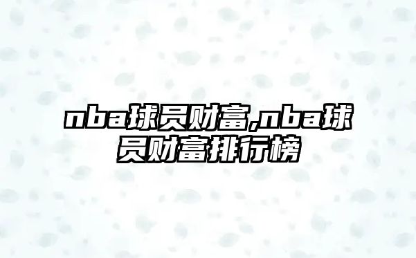 nba球員財(cái)富,nba球員財(cái)富排行榜