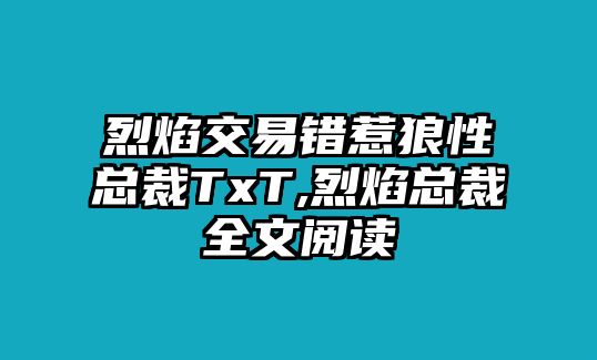 烈焰交易錯(cuò)惹狼性總裁TxT,烈焰總裁全文閱讀