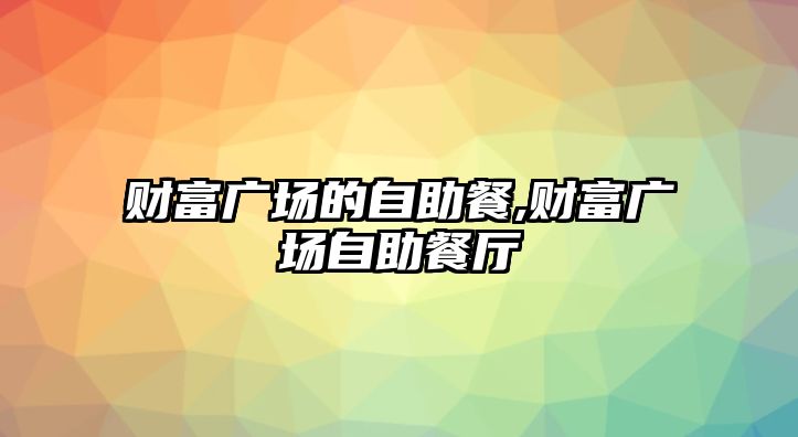 財富廣場的自助餐,財富廣場自助餐廳