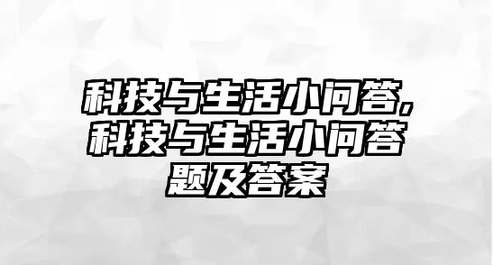 科技與生活小問答,科技與生活小問答題及答案