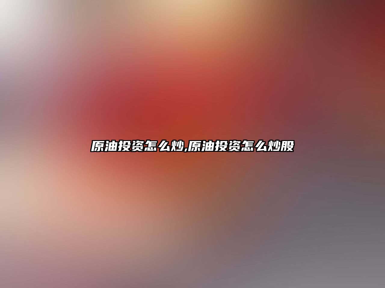 原油投資怎么炒,原油投資怎么炒股