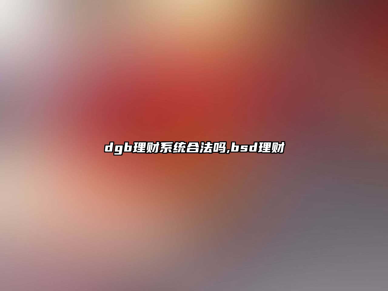 dgb理財(cái)系統(tǒng)合法嗎,bsd理財(cái)