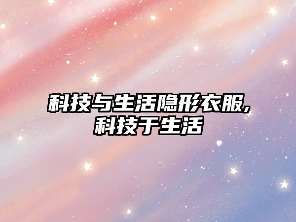 科技與生活隱形衣服,科技于生活