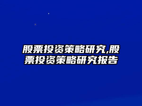 股票投資策略研究,股票投資策略研究報(bào)告