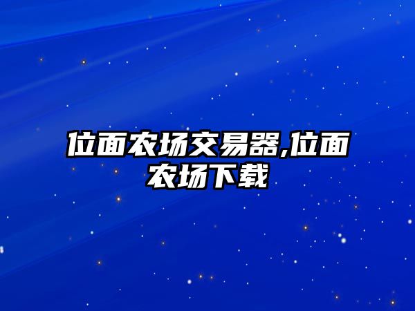 位面農(nóng)場交易器,位面農(nóng)場下載