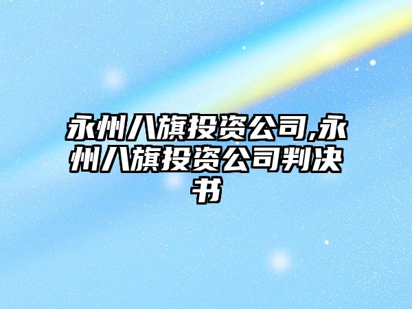 永州八旗投資公司,永州八旗投資公司判決書