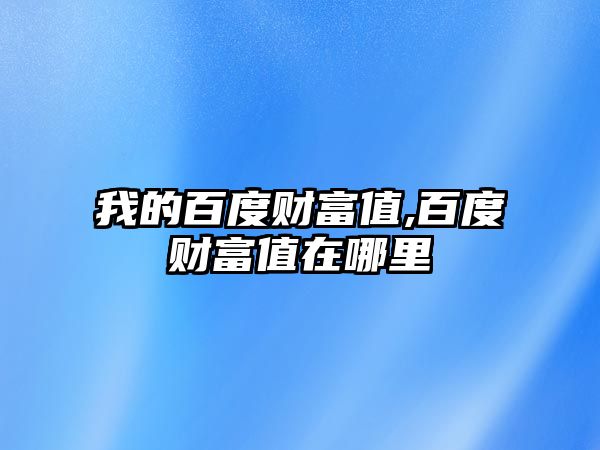 我的百度財(cái)富值,百度財(cái)富值在哪里