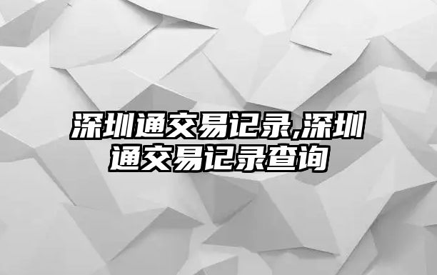 深圳通交易記錄,深圳通交易記錄查詢