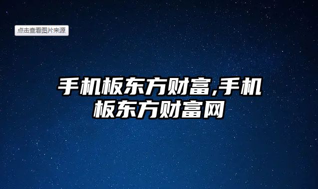 手機板東方財富,手機板東方財富網(wǎng)