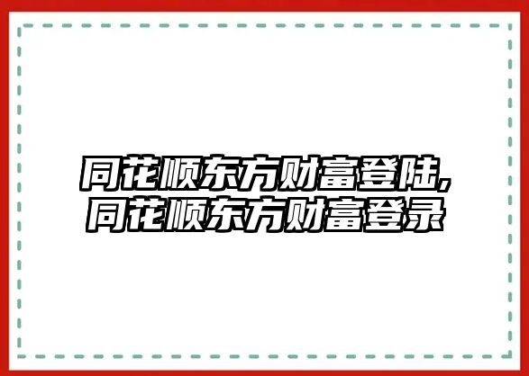 同花順東方財富登陸,同花順東方財富登錄