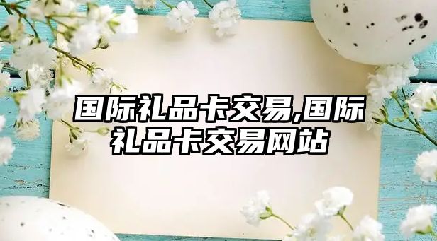 國際禮品卡交易,國際禮品卡交易網站