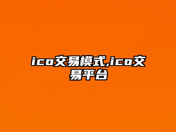 ico交易模式,ico交易平臺(tái)