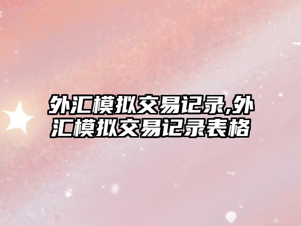 外匯模擬交易記錄,外匯模擬交易記錄表格