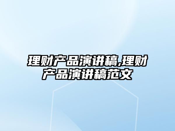 理財產(chǎn)品演講稿,理財產(chǎn)品演講稿范文