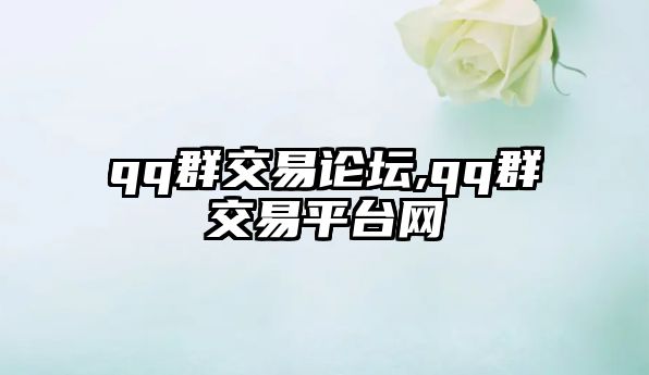 qq群交易論壇,qq群交易平臺網(wǎng)