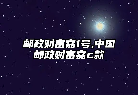 郵政財富嘉1號,中國郵政財富嘉c款