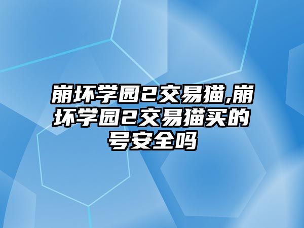 崩壞學園2交易貓,崩壞學園2交易貓買的號安全嗎