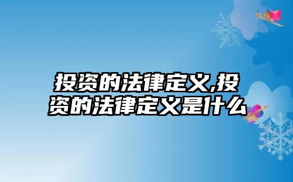 投資的法律定義,投資的法律定義是什么