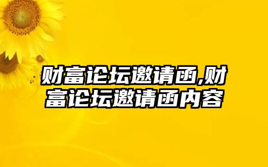 財富論壇邀請函,財富論壇邀請函內容