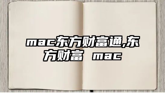 mac東方財(cái)富通,東方財(cái)富 mac