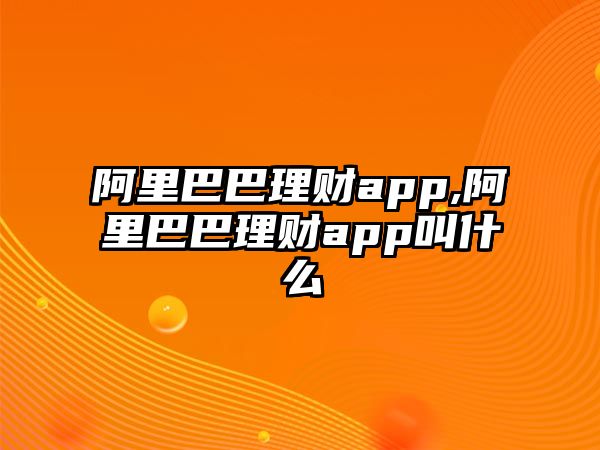 阿里巴巴理財app,阿里巴巴理財app叫什么