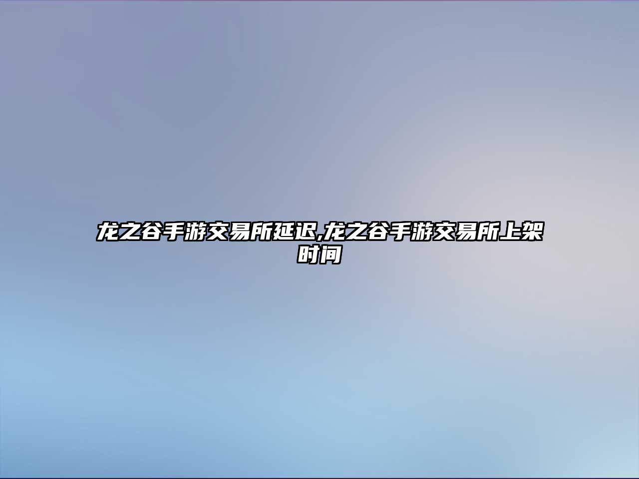 龍之谷手游交易所延遲,龍之谷手游交易所上架時間