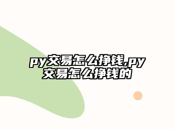 py交易怎么掙錢,py交易怎么掙錢的