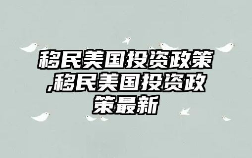 移民美國投資政策,移民美國投資政策最新