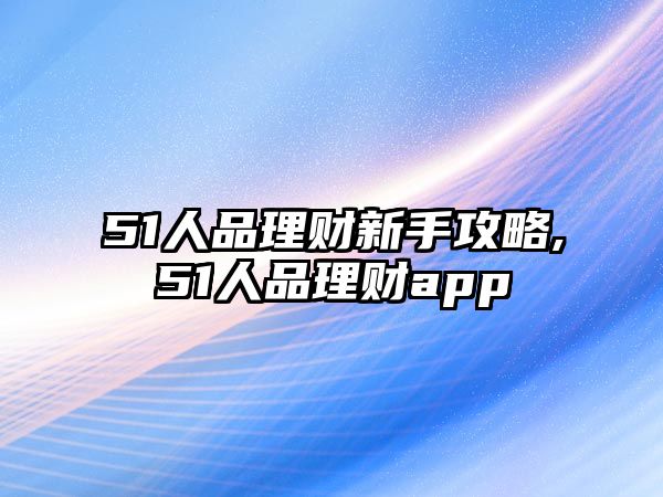 51人品理財新手攻略,51人品理財app