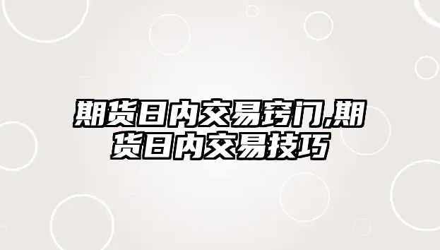 期貨日內(nèi)交易竅門,期貨日內(nèi)交易技巧