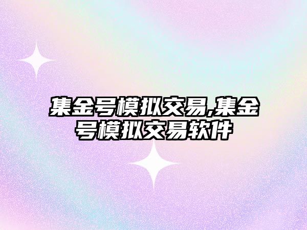 集金號(hào)模擬交易,集金號(hào)模擬交易軟件