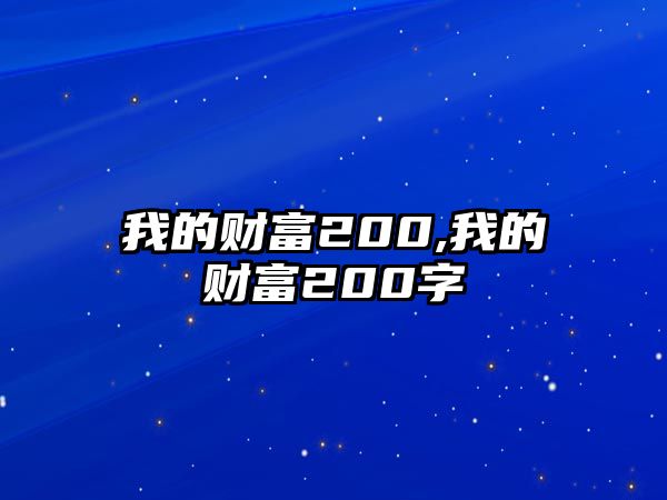 我的財(cái)富200,我的財(cái)富200字