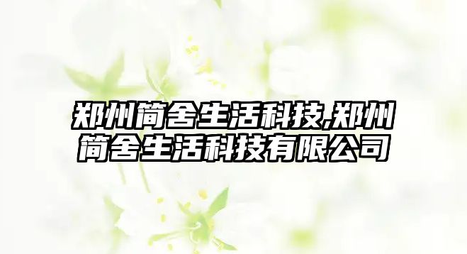 鄭州簡舍生活科技,鄭州簡舍生活科技有限公司