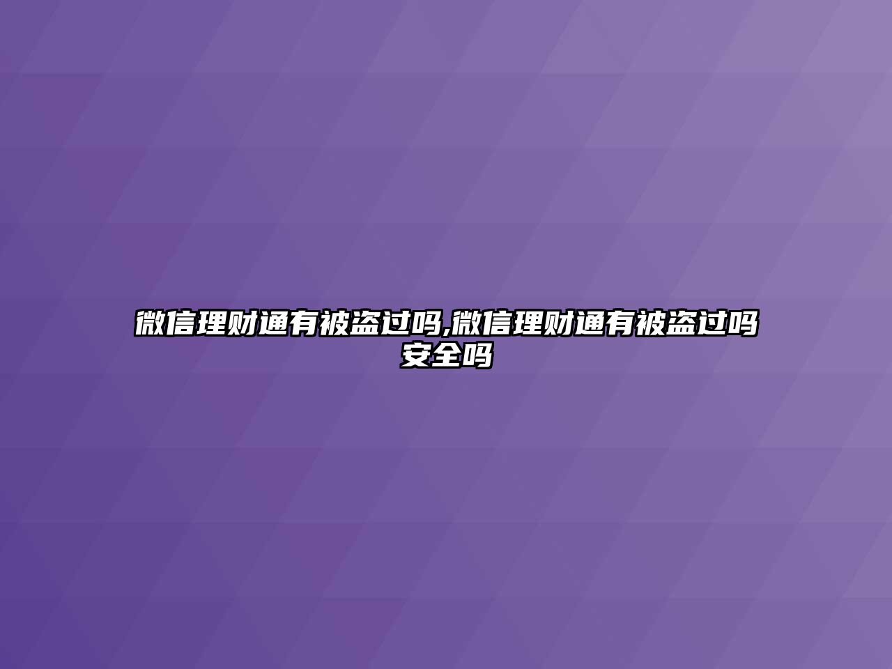 微信理財通有被盜過嗎,微信理財通有被盜過嗎安全嗎