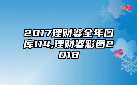 2017理財(cái)婆全年圖庫(kù)114,理財(cái)婆彩圖2018