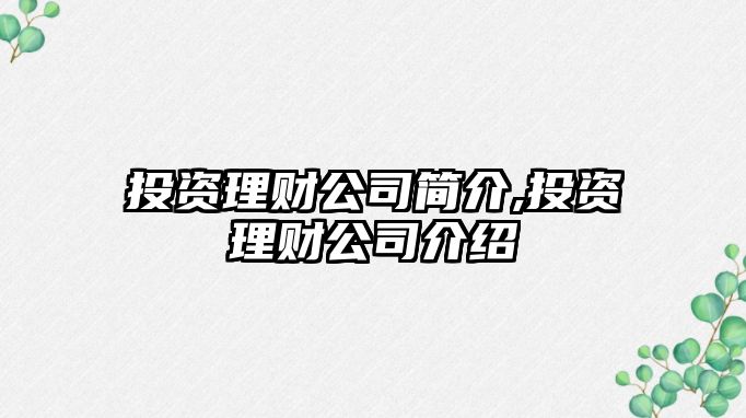 投資理財公司簡介,投資理財公司介紹