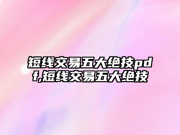 短線交易五大絕技pdf,短線交易五大絕技