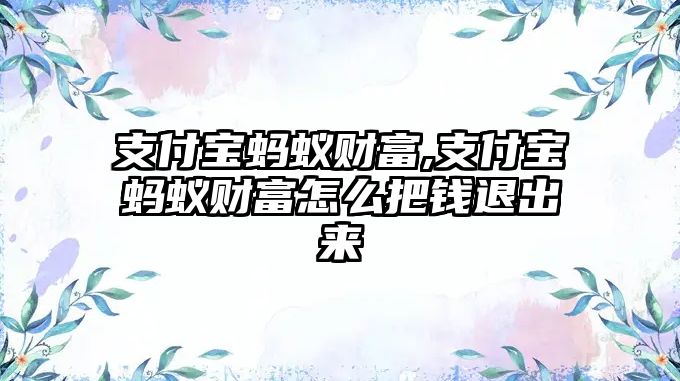 支付寶螞蟻財富,支付寶螞蟻財富怎么把錢退出來