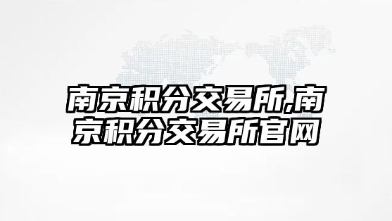 南京積分交易所,南京積分交易所官網(wǎng)