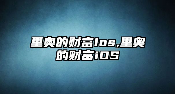 里奧的財富ios,里奧的財富iOS