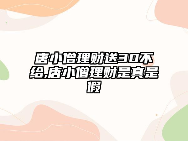 唐小僧理財送30不給,唐小僧理財是真是假