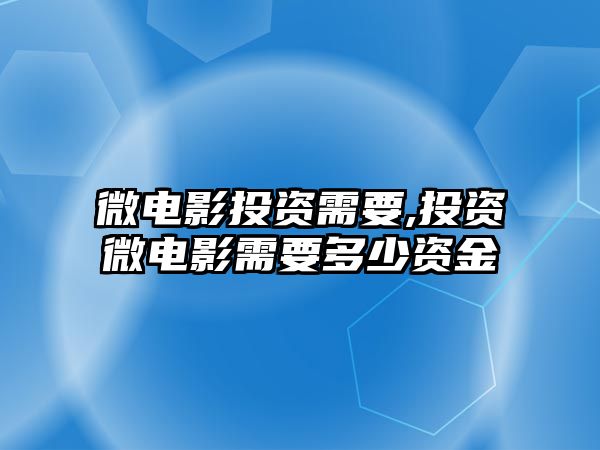 微電影投資需要,投資微電影需要多少資金