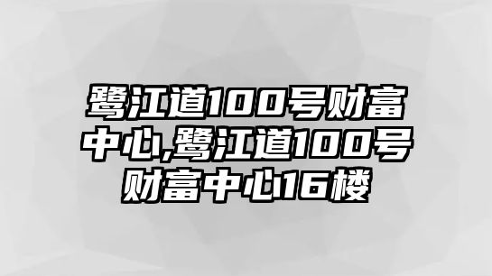 鷺江道100號(hào)財(cái)富中心,鷺江道100號(hào)財(cái)富中心16樓