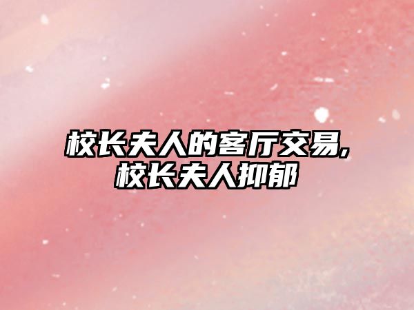 校長夫人的客廳交易,校長夫人抑郁