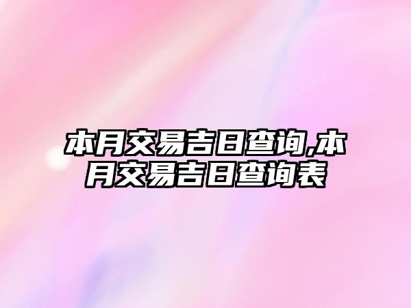 本月交易吉日查詢,本月交易吉日查詢表