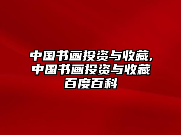 中國書畫投資與收藏,中國書畫投資與收藏百度百科