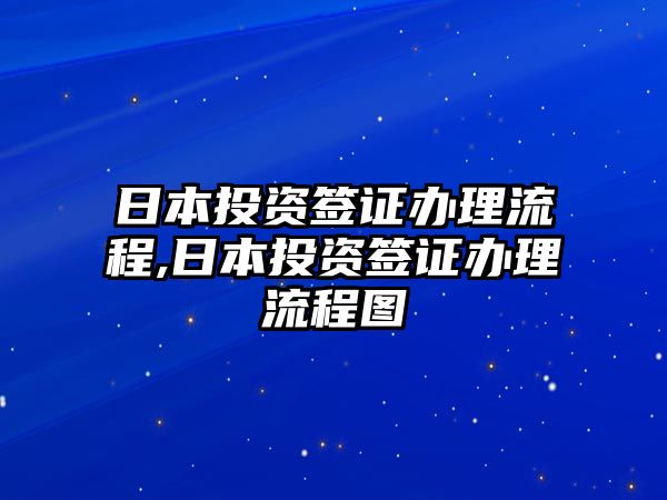 日本投資簽證辦理流程,日本投資簽證辦理流程圖