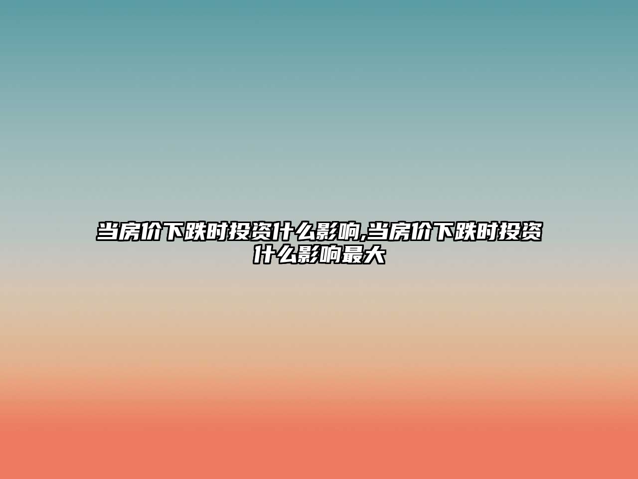 當(dāng)房?jī)r(jià)下跌時(shí)投資什么影響,當(dāng)房?jī)r(jià)下跌時(shí)投資什么影響最大